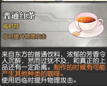 叛逆性百万亚瑟王普通红茶怎么合成