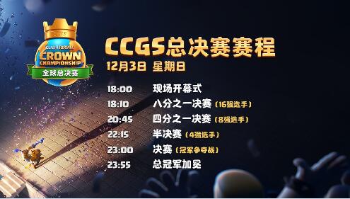 《皇室战争》CCGS全球总决赛18:00震撼开战!谁能征服世界?