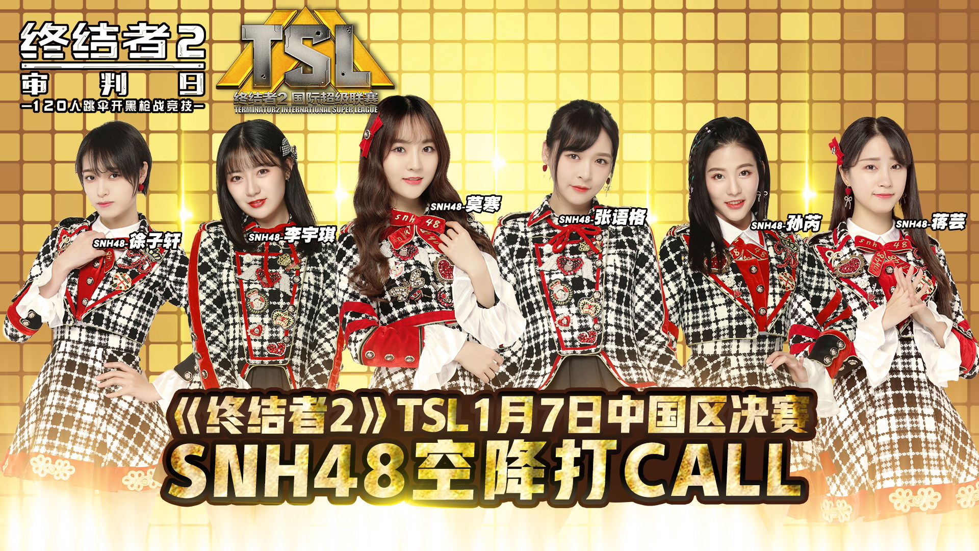《终结者2》TSL 1月7日中国区决赛 SNH48小姐姐空降打Call