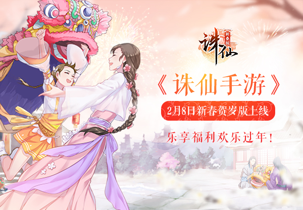《诛仙手游》2月8日新春贺岁版上线 乐享福利欢乐过年!