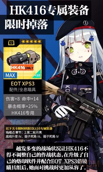 少女前线HK416专属EOT XPS3