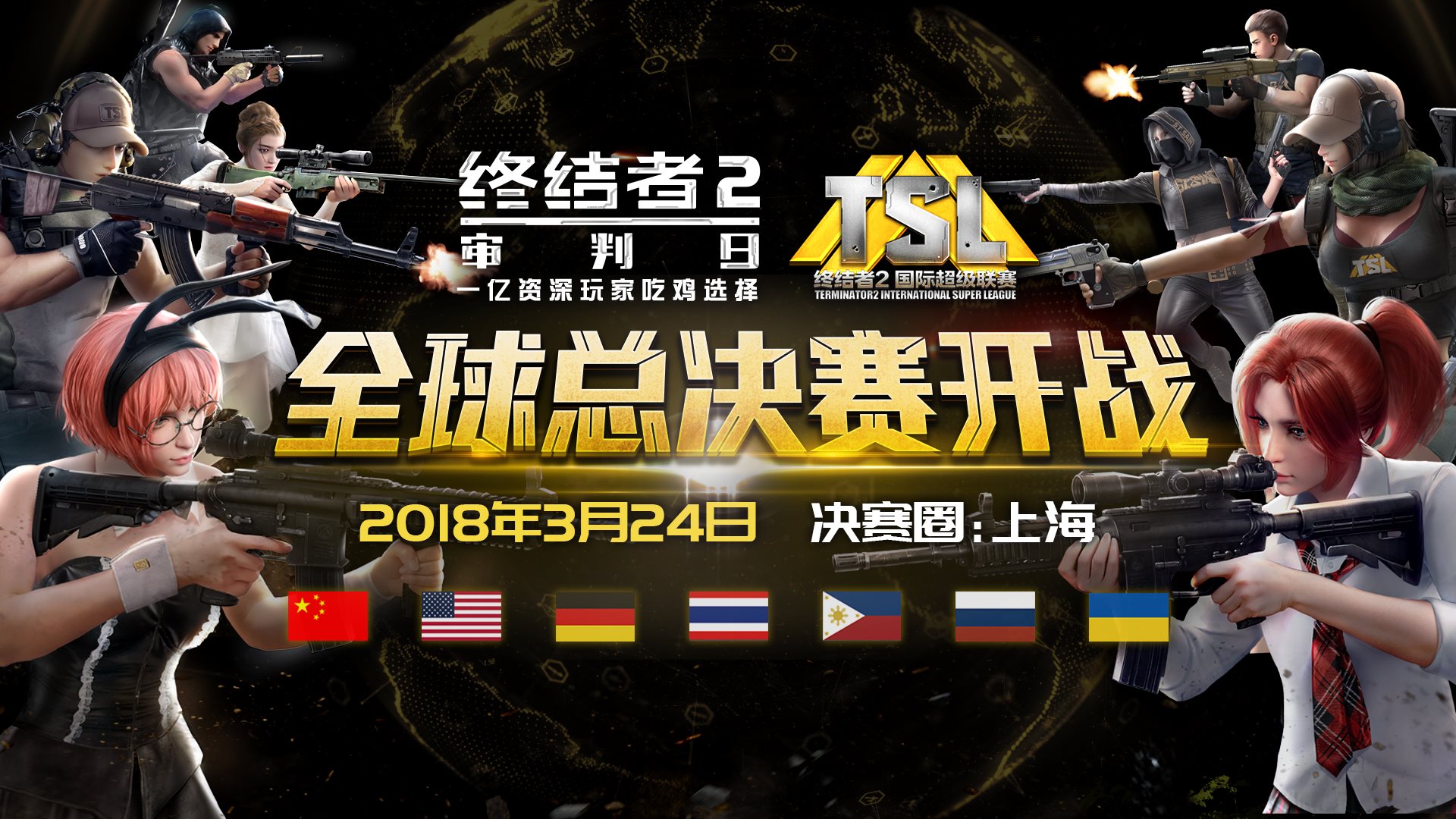 《终结者2》TSL全球总决赛即将上海开幕