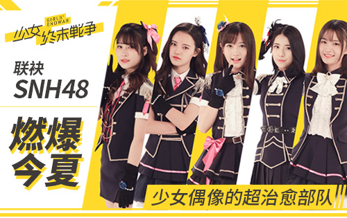 《少女终末战争》超燃主题曲全平台发布 SNH48美少女倾情献唱