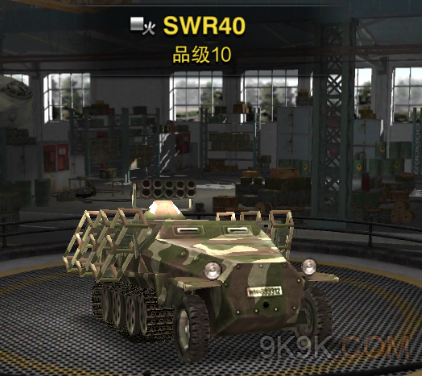 装甲联队onlineSWR40怎么得 装甲联队onlineSWR40实用性分析