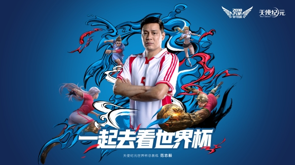 《天使纪元》总教练范志毅 邀你去看世界杯