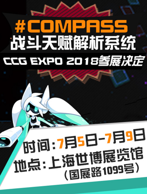 参展决定!《#COMPASS战斗天赋解析系统》 × CCG EXPO 2018!