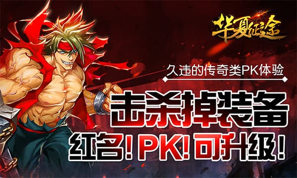 《华夏征途》8月1日首发 开启PK新狂潮！