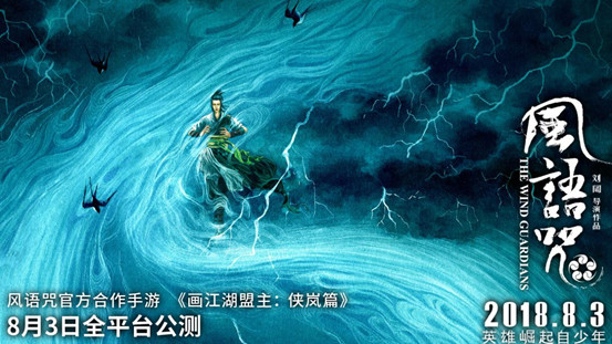 《画江湖盟主》8月3日公测 电影风语咒同期上映