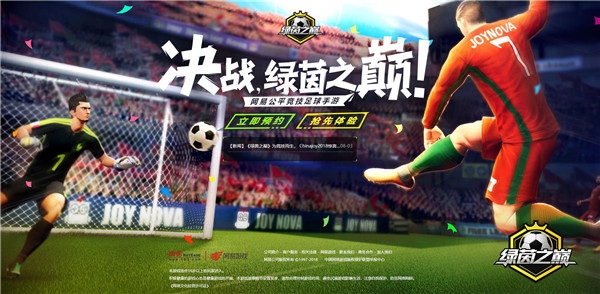 Chinajoy点燃足球热情，与你决战《绿茵之巅》