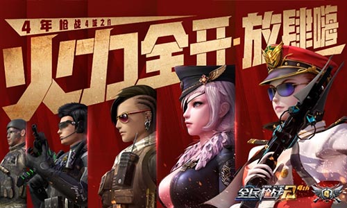 《全民枪战2》四周年线下狂欢北京站即将来袭！