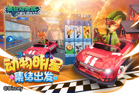 《疯狂动物城：赛车嘉年华》今日iOS首发，全速追梦！