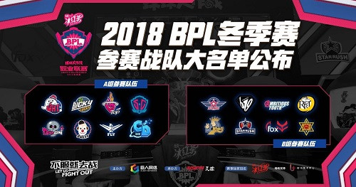 《球球大作战》2018BPL冬季赛参赛名单确认 强势开战