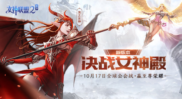 《女神联盟2》手游“决战女神殿”10月17日火爆开启！