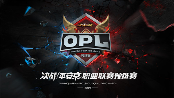 《决战！平安京》职业联赛OPL预选赛邀请组下周开赛，公开组报名进行中 
