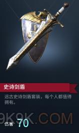 网易猎手之王史诗剑盾使用操作技巧