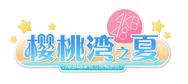 AKB48正版授权手游 《AKB48樱桃湾之夏》明年面市