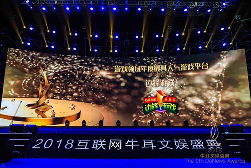 第九届牛耳文娱盛典 边锋获年度最具人气游戏平台奖