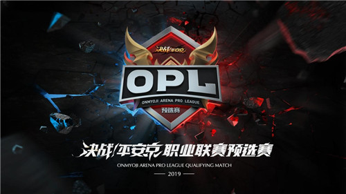 OPL预选赛公开组落幕 决战平安京职业联赛春季赛12个席位全部诞生