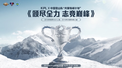 志竞巅峰！王者荣耀KPL X 中国登山队 “共攀珠峰计划” 大片今日上映
