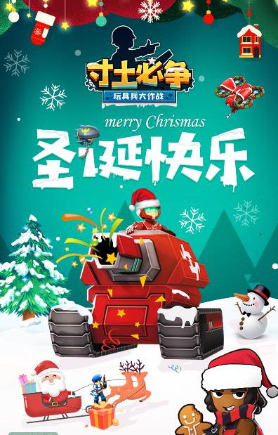 《寸土必争：玩具兵大作战》发布圣诞主题海报 玩具兵换装系统曝光