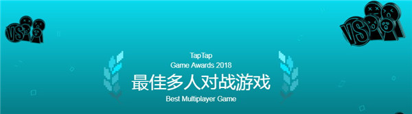 2018TapTap年度游戏大赏 八项奖项发布