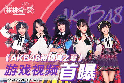 《AKB48樱桃湾之夏》中文版游戏宣传片曝光