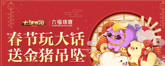 《大话西游》手游x六福珠宝 春节送你联名金猪吊坠 