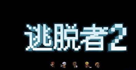 四人联机 携手逃生iOS版《逃脱者2》2月2日上线