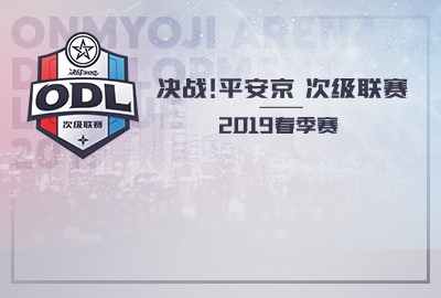 决战!平安京赛事体系升级，次级联赛ODL正式开启报名