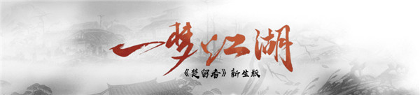 情缘系统、画面重制……网易520发布《楚留香》新生版“一梦江湖”