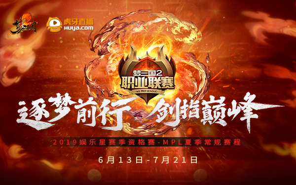 《梦三国2》MPL夏季赛赛程公布 6月13日正式开战！