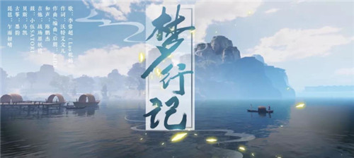 《一梦江湖》ChinaJoy主题站揭秘 豪华宣传曲视频来袭