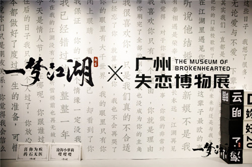 《一梦江湖》X广州失恋博物馆 首家游戏情缘主题馆上线