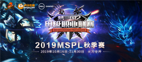 《梦三国2》MSPL秋季赛今日开战 完整赛程GET起来！