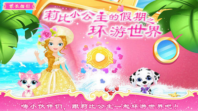 莉比小公主之梦幻舞会是一款休闲益智游戏,这款游戏需要玩家装扮公主