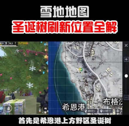 和平精英雪地海岛地图圣诞树位置一览