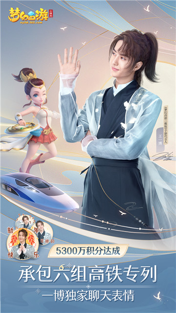 连接北上广深，《梦幻西游三维版》春节主题专列把梦送回家！