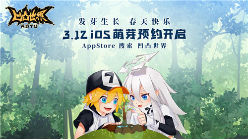 《凹凸世界》手游3月12日开启iOS萌芽预约，新春播种新期待
