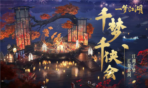 《一梦江湖》千梦节庆典版本开幕！ 上线千日致玩家信