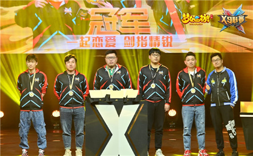 登峰造极，《梦幻西游》手游X9联赛天冲组冠军出炉