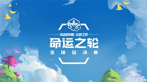 定了！第三届云顶之弈全球总决赛将落地中国，首次以线下赛形式开展