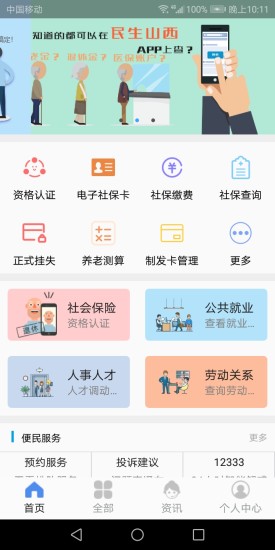 民生山西app下载安装养老保险-民生山西最新版本下载