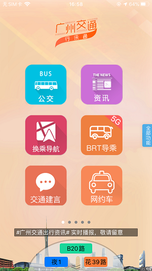 广州交通行讯通app下载-广州交通行讯通安卓版下载