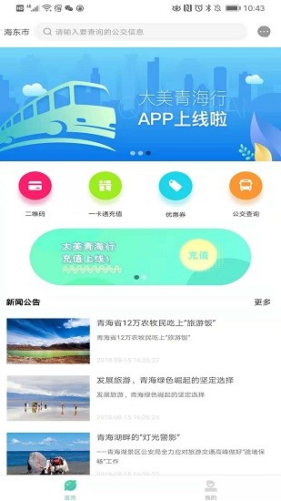 大美青海行交通一卡通app下载-大美青海行软件下载