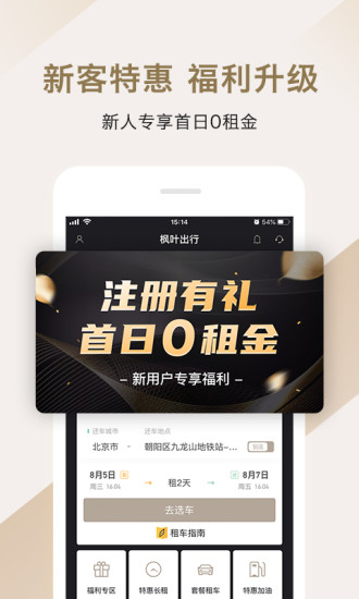 枫叶租车app下载-枫叶租车手机版下载