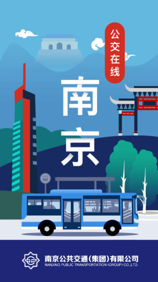 南京公交在线app下载-南京公交在线软件下载