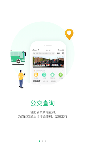 合肥智慧公交app下载-合肥智慧公交手机版下载