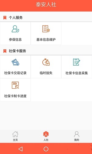 泰安人社通最新版下载-泰安人社通app下载