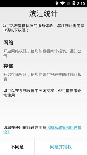 滨江统计app下载-滨江统计手机版下载