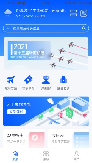 智慧航展app下载-智慧航展2021下载